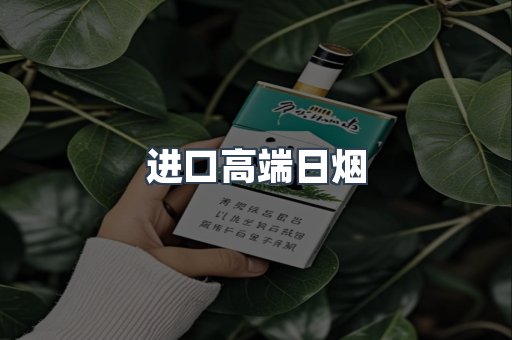 日本香烟系列
